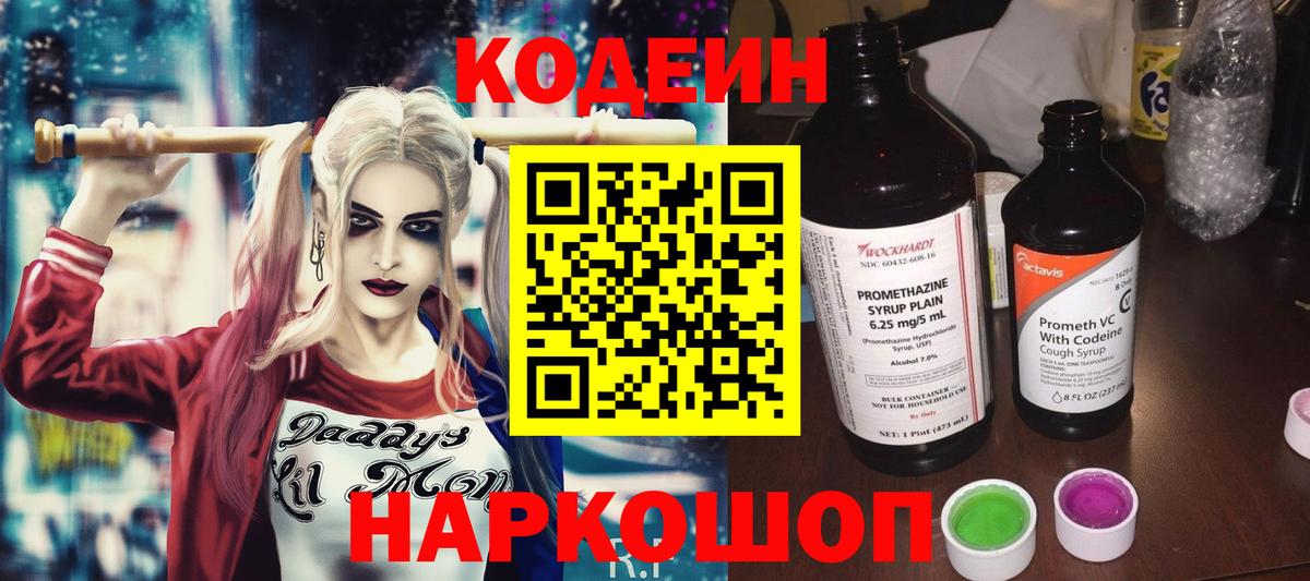 Кодеин Purple Drank  Кодеин напиток Lean (лин)  Черногорск  Вход с VPN 